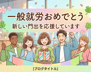 🌸新しいスタートへ
