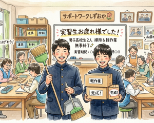元気いっぱい！男子高校生2人の実習が無事に終了しました✨